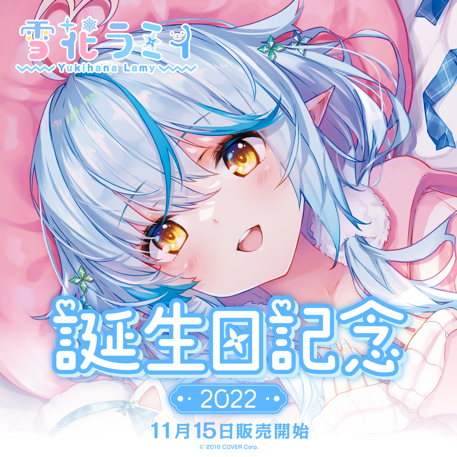 雪花ラミィ誕生日記念2022 – hololive production official shop