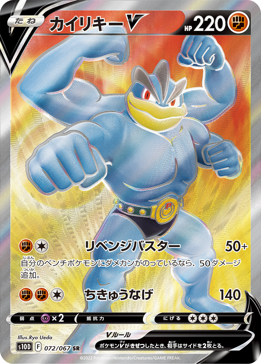 SR カイリキーV 072/067［s10D］｜ポケモンカードゲーム通販｜シングル