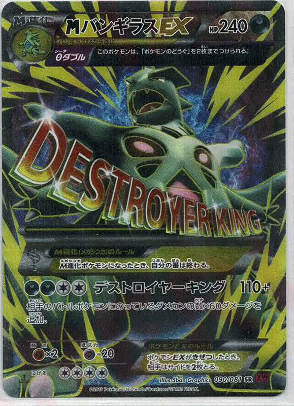 MバンギラスEX(SR){悪}〈090/081〉[XY7] – 晴れる屋2