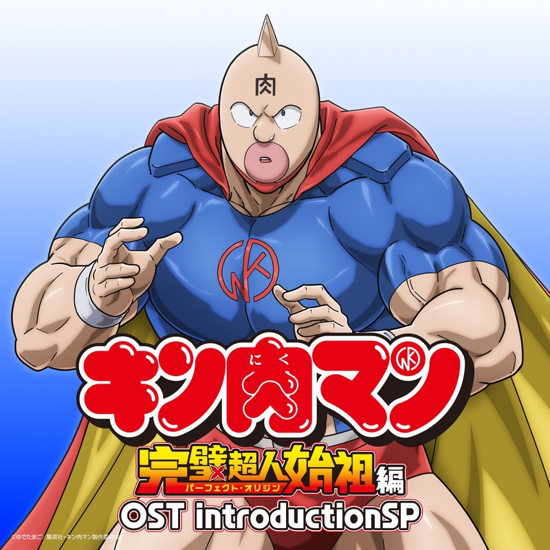 アルバム『アニメ『キン肉マン』完璧超人始祖編OST introduction SP
