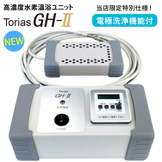 楽天市場】【当店限定仕様】トリアス GH-2 水素温浴ユニット 5PPM 高