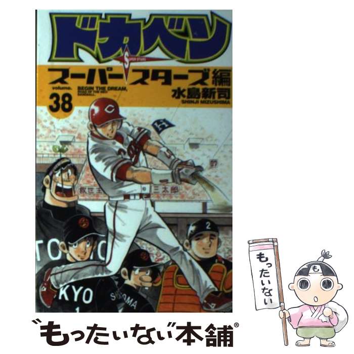 楽天市場】ドカベン スーパースターズ編 全巻の通販
