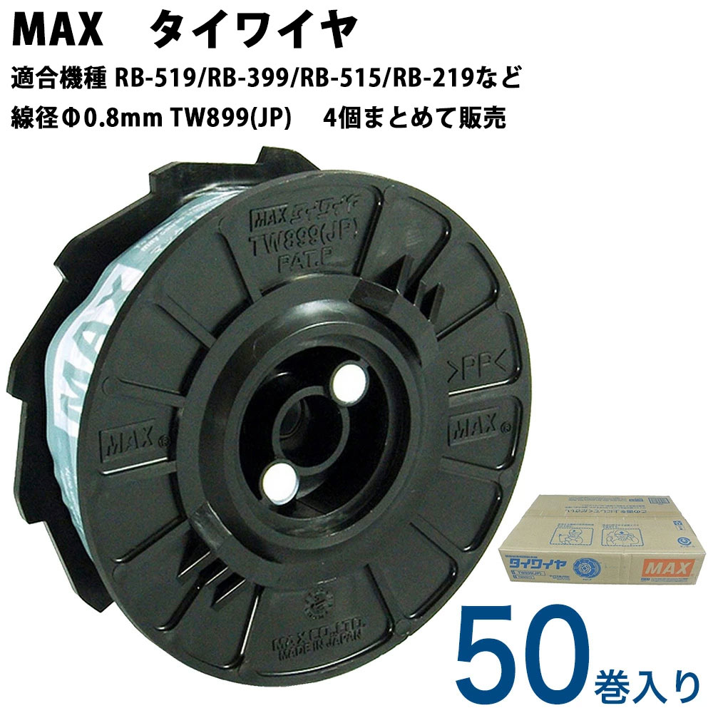 楽天市場】MAX タイワイヤ TW899 (JP)【線径φ0.8mm 4個まとめて 1箱50