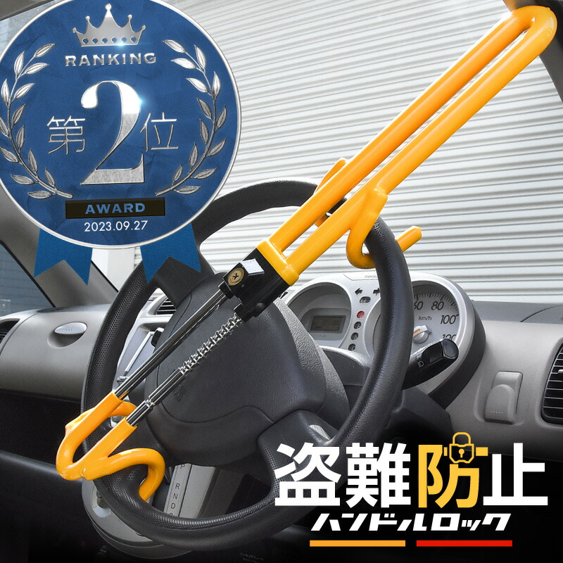 楽天市場】ハンドルロック ステアリングロック 盗難防止 車 最強 車両
