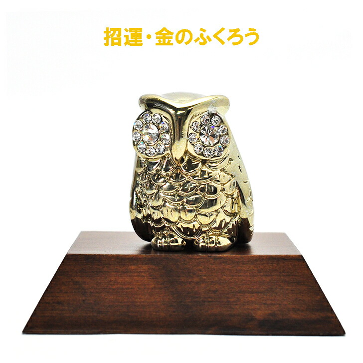 楽天市場】金運を招くと言われるフクロウをモチーフに作った。「金の