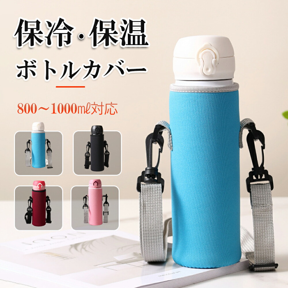 楽天市場】水筒カバー ボトルカバー ショルダー 水筒 ホルダー