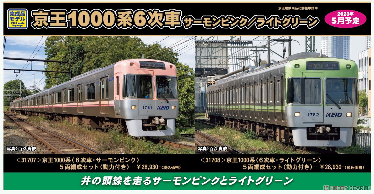 京王 1000系 (6次車・ライトグリーン) 5両編成セット (動力付き) (5両
