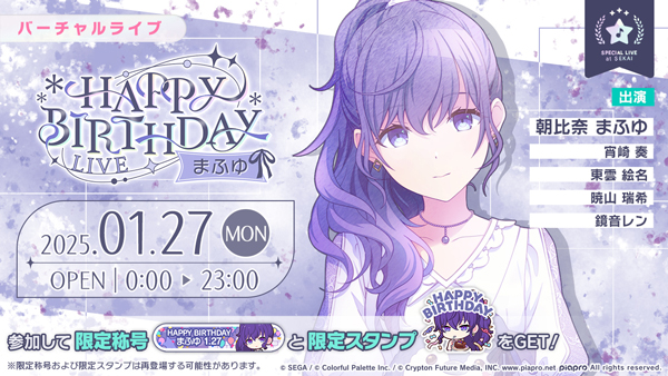 プロセカ」，朝比奈まふゆの誕生日を記念したHAPPY BIRTHDAYライブを