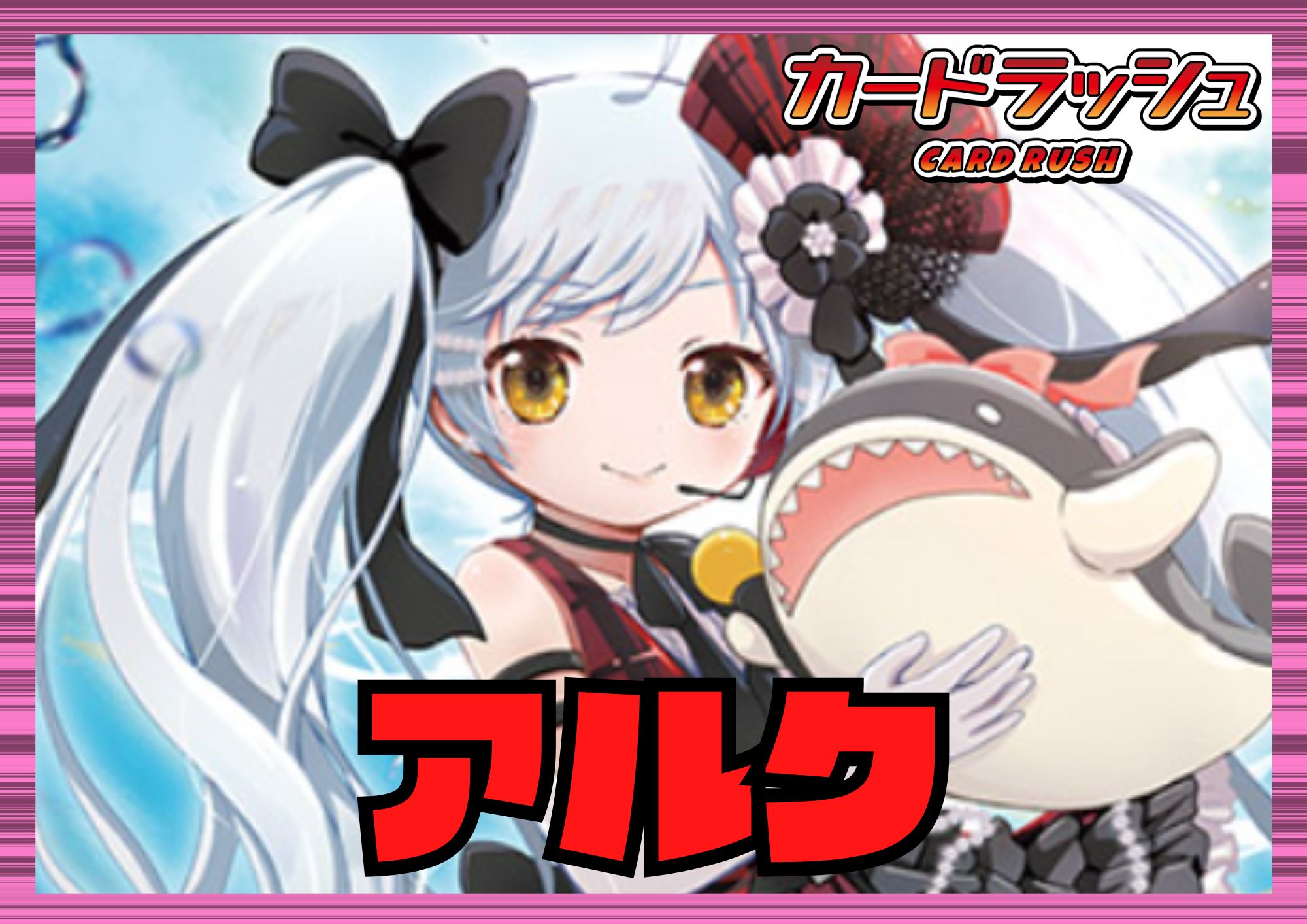 リリカルモナステリオ(アルク)【ver1.0】{-}《デッキ販売》