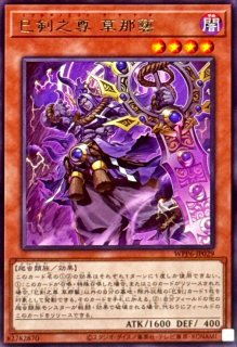 巳剣之尊 - カードラッシュ[遊戯王]