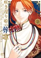 咲き還り姫の葬歌〜捨てられた花は復讐に舞う〜 第4巻 | 秋田書店