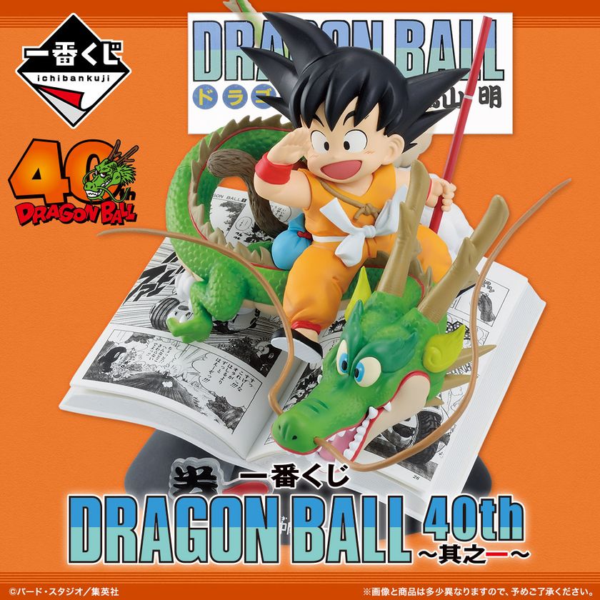 ドラゴンボール40周年を記念した一番くじが 10月31日(金)より新登場
