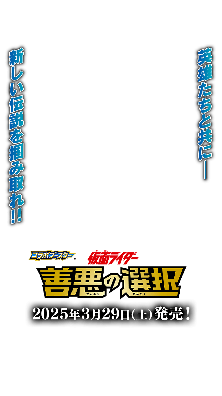 CB34]コラボブースター 仮面ライダー 善悪の選択 − 商品情報｜Battle
