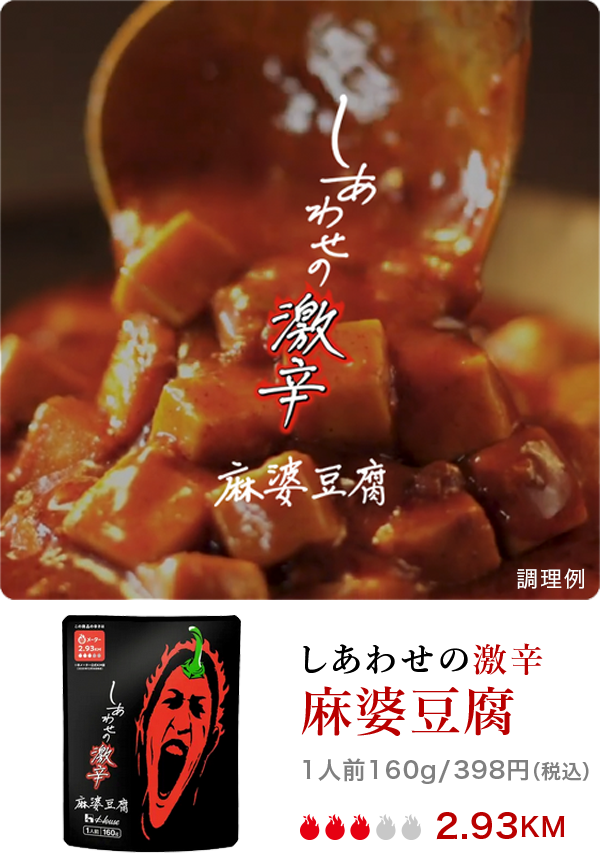 しあわせの激辛「麻婆豆腐」｜ハウス食品公式通販