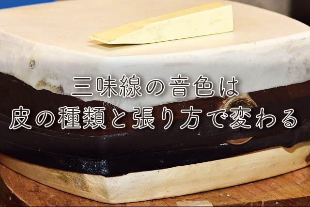三味線に使われる皮の種類｜張り方・種類によって異なる音色の違いも