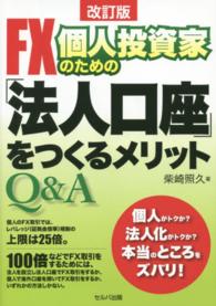 FX個人投資家のための「法人口座」をつくるメリットQ＆A / 柴崎