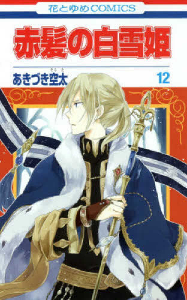 赤髪の白雪姫 12 / あきづき空太 - 紀伊國屋書店ウェブストア