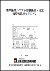 出版・取扱い図書案内 – 一般社団法人 建築設備技術者協会