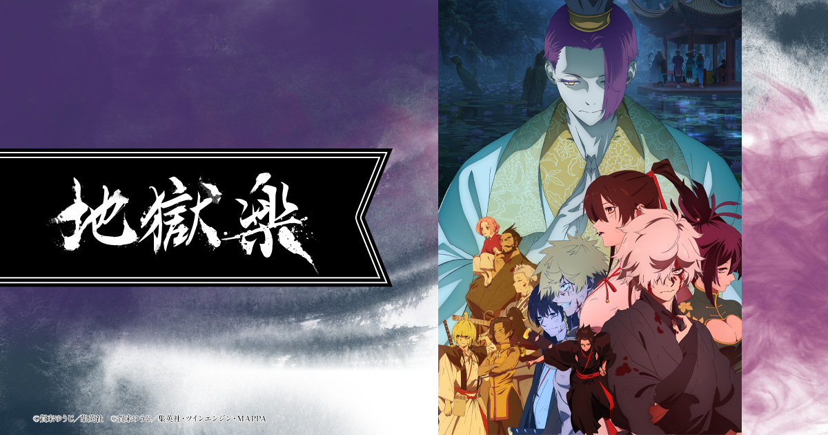 人物｜「地獄楽」公式サイト