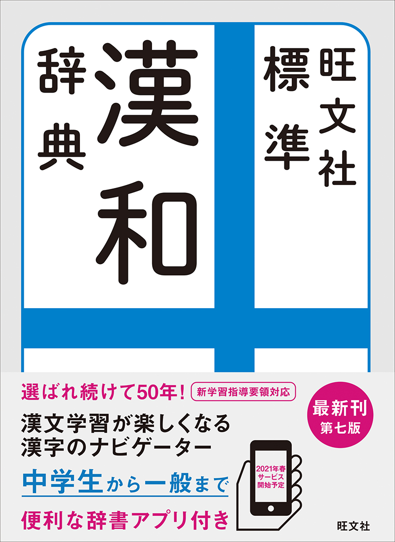 旺文社 標準漢和辞典 第七版 | 旺文社