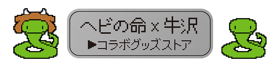 牛沢さん OFFICIAL GOODS STORE/商品詳細 