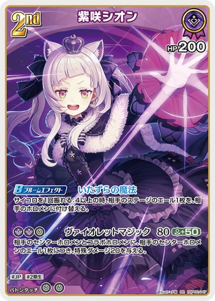 2nd〈紫咲シオン〉【RR】《紫》 hBP02-047 販売ページ｜ホロライブ