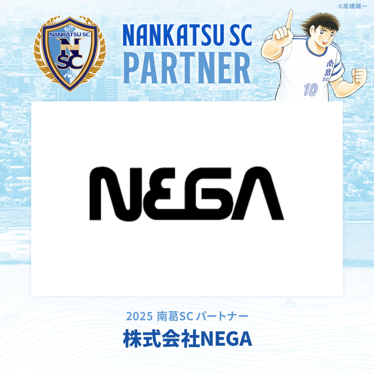 株式会社NEGA様 パートナー契約締結のお知らせ | 南葛SCオフィシャル