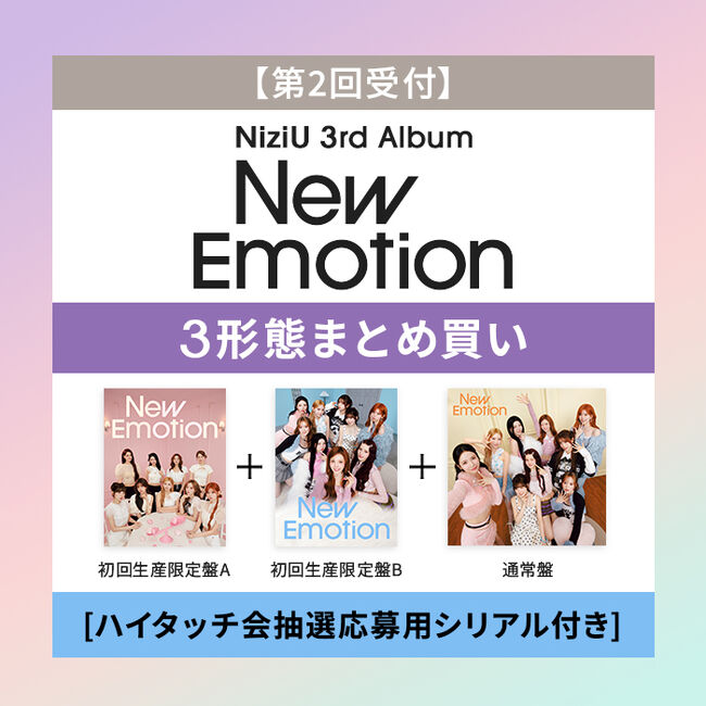 3形態同時購入ｾｯﾄ/ｼﾘｱﾙ付】NiziU 3rd AL『New Emotion』(第2回応募