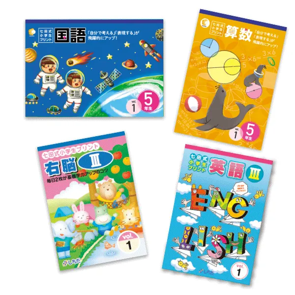 七田式小学生プリント5年生【科目を選ぶ】｜七田式公式通販