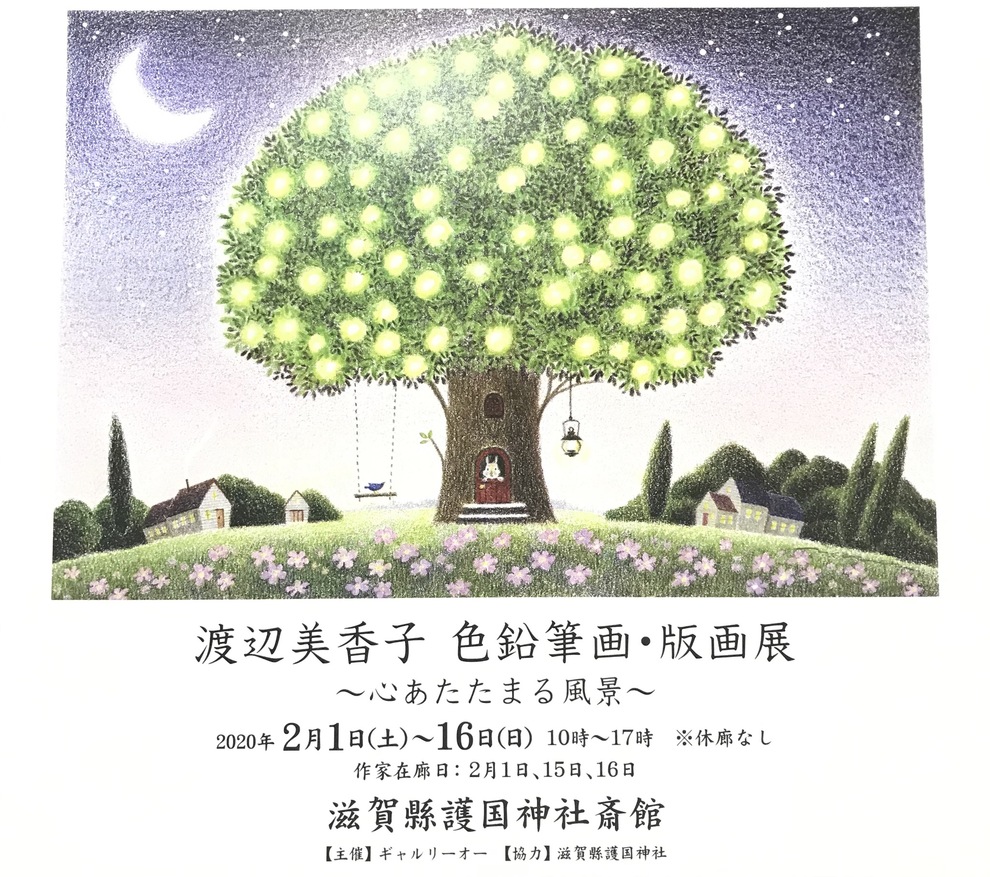 渡辺美香子 色鉛筆画・版画展 | 滋賀県彦根市の滋賀縣護國神社 みたま