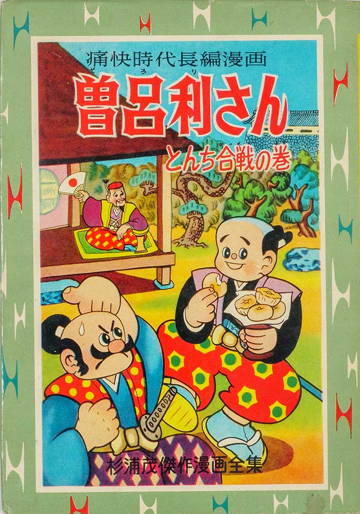 杉浦茂 全仕事