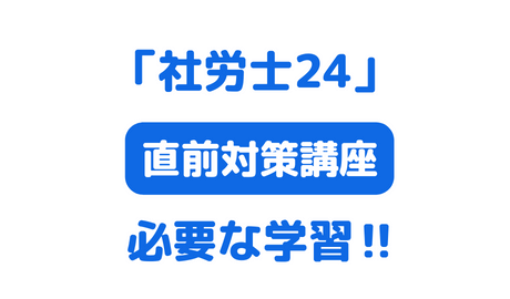 社労士24 直前対策パック！】試験直前の必要な準備は大原で万全 | しゃ