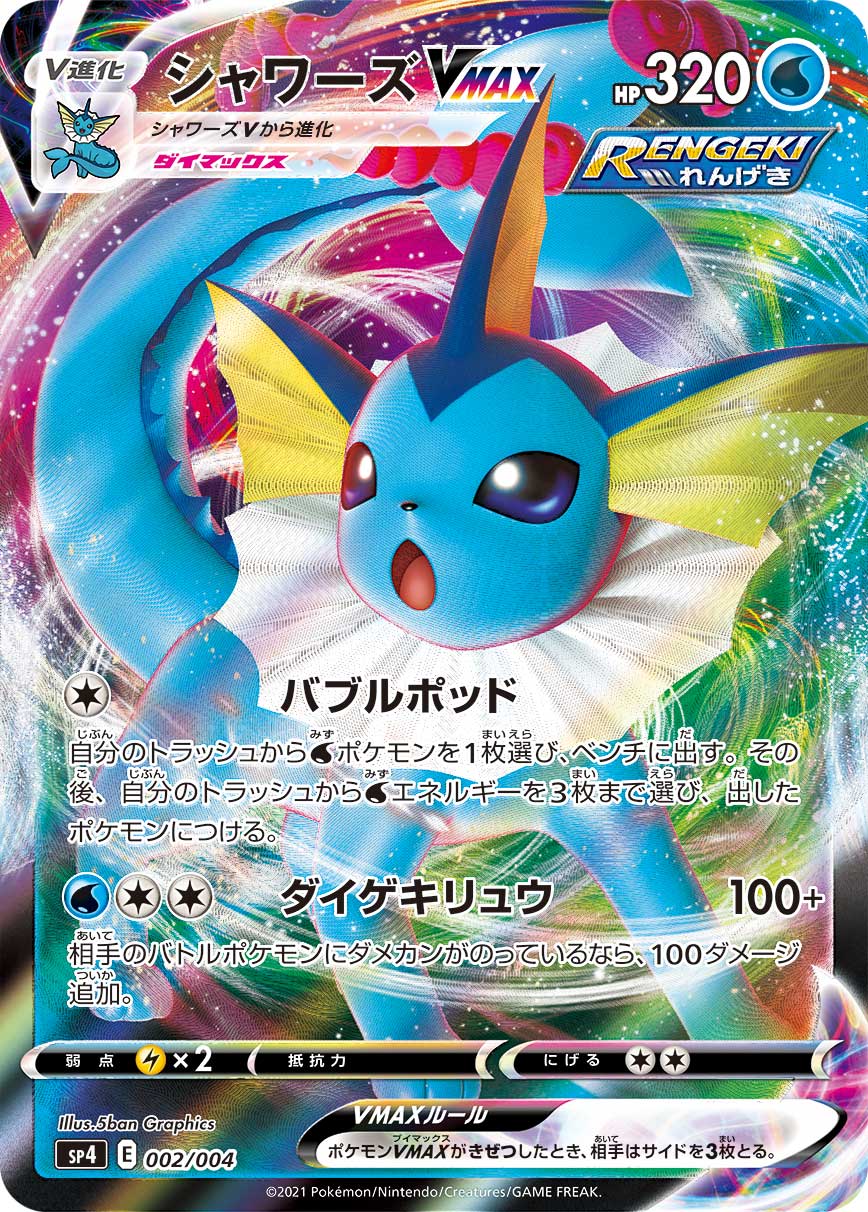 シャワーズVMAX | ポケモンカードゲーム公式ホームページ