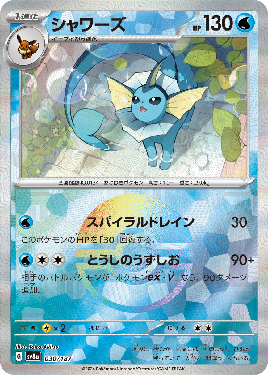 シャワーズ | ポケモンカードゲーム公式ホームページ