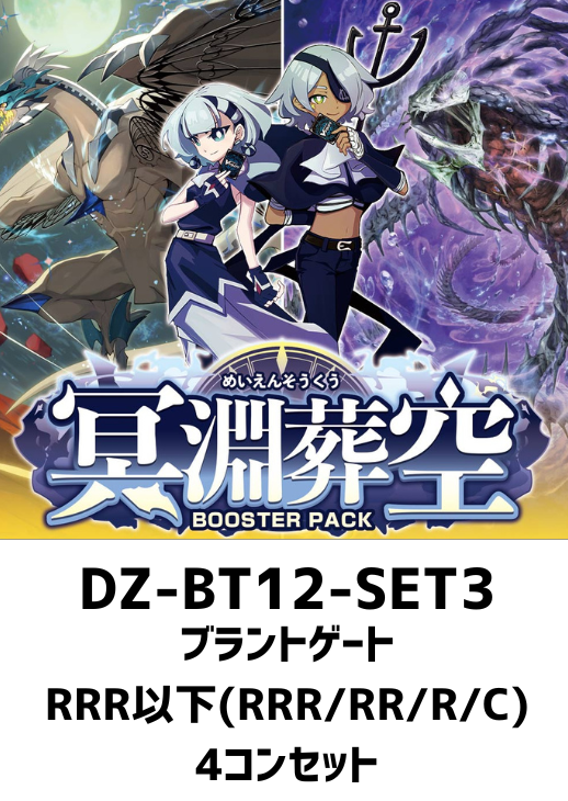 冥淵葬空」ブラントゲートRRR以下4コンセット【ヴァンガードトレカお