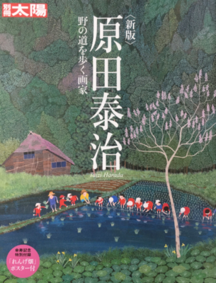 ミュージアムショップ通信］「別冊太陽〈新版〉原田泰治」入荷の