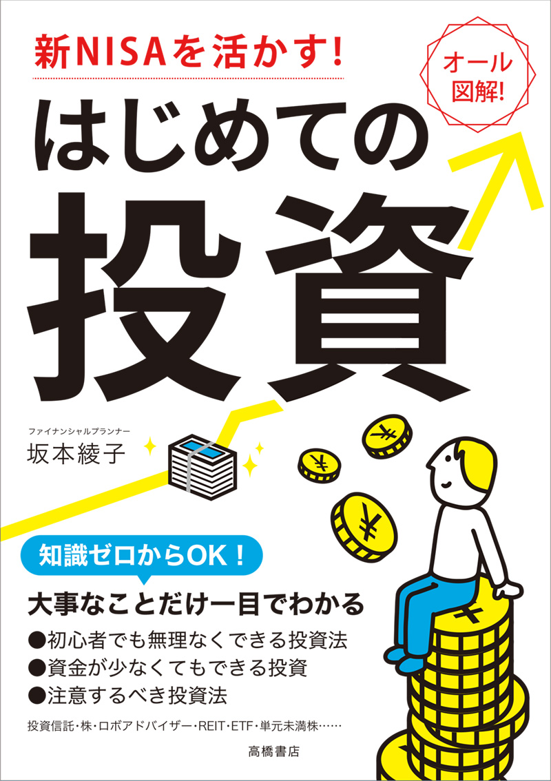 新NISAを活かす！ はじめての投資 | 高橋書店