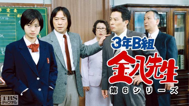 3年B組金八先生（第6シリーズ）｜ドラマ・時代劇｜TBSチャンネル - TBS