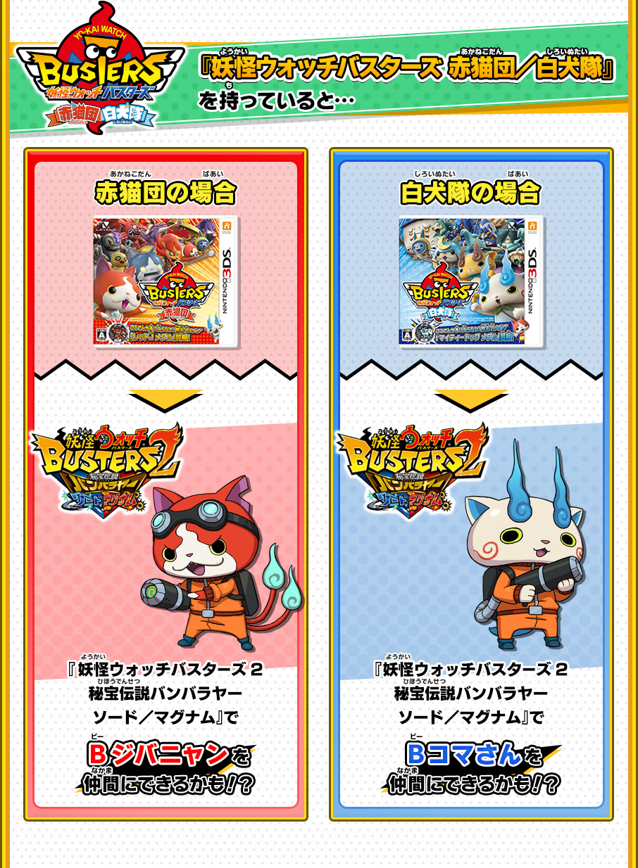 妖怪ウォッチバスターズ2 秘宝伝説バンバラヤー ソード／マグナム』2