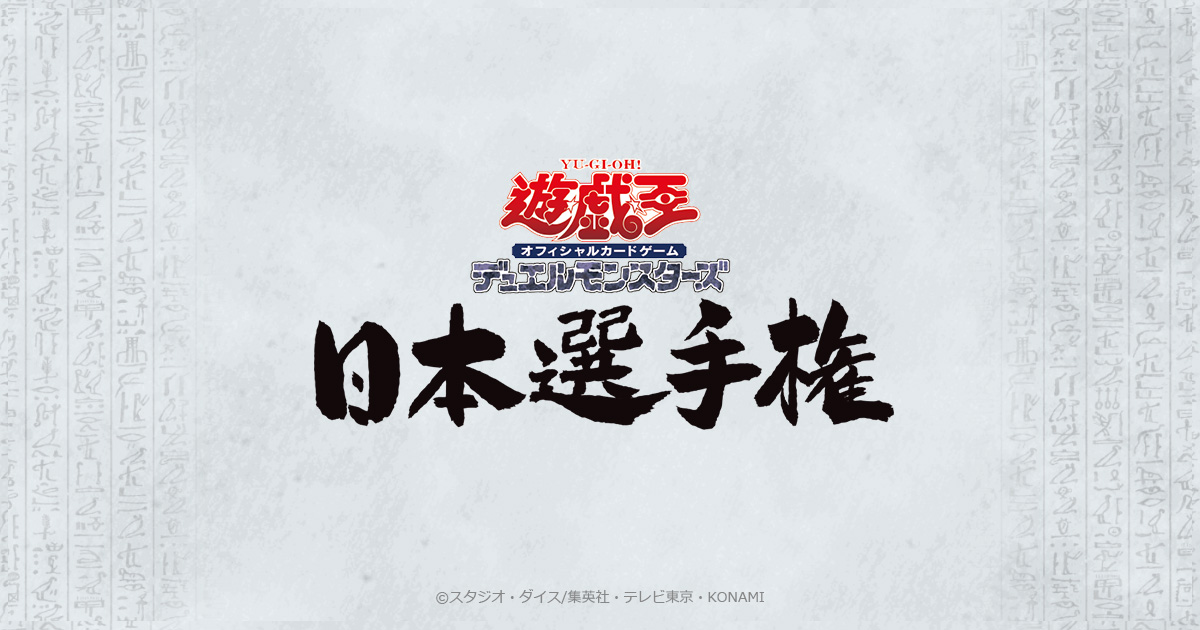遊戯王OCG 日本選手権 2025【チーム戦】 | イベント・大会 | 遊戯王OCG