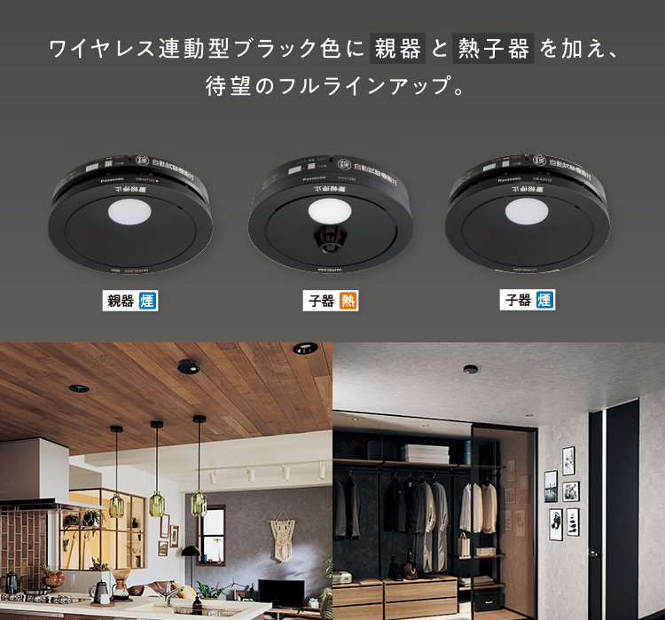 電池式 ワイヤレス連動型（AiSEG連携機能付） | 住宅用火災警報器