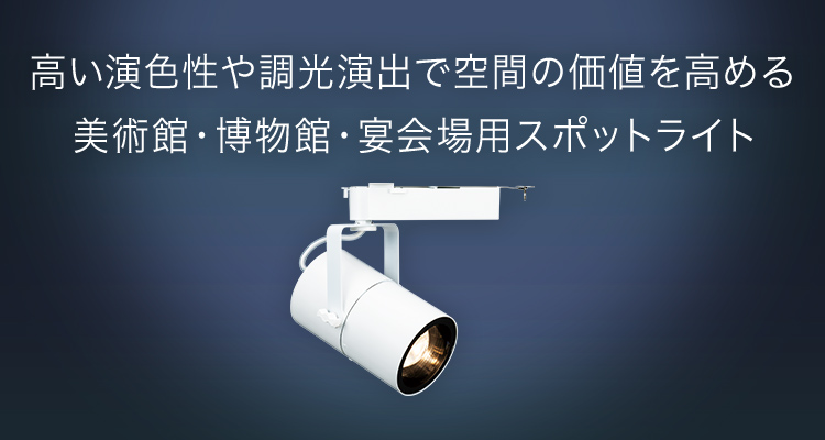 美術館・博物館・宴会場用スポットライト | 舞台