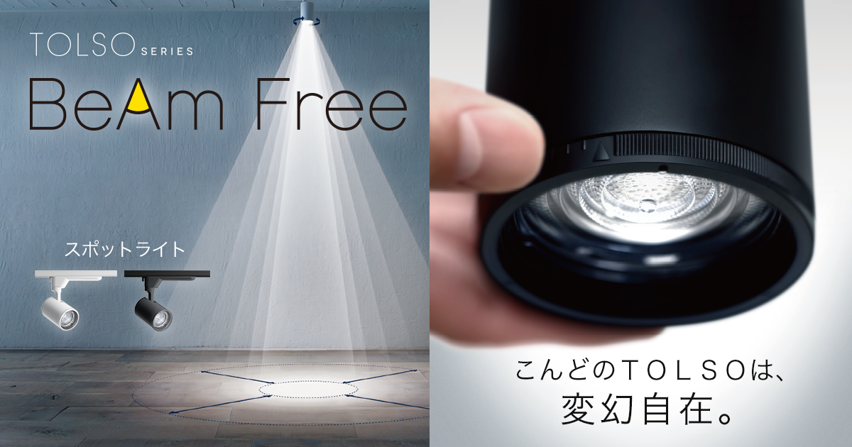 配光調整機能付スポットライト「TOLSO BeAm Free」| 店舗用照明器具