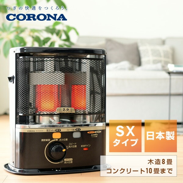 石油ストーブ SXシリーズ 電子点火 SX-E2925Y コロナ | 山善ビズコム