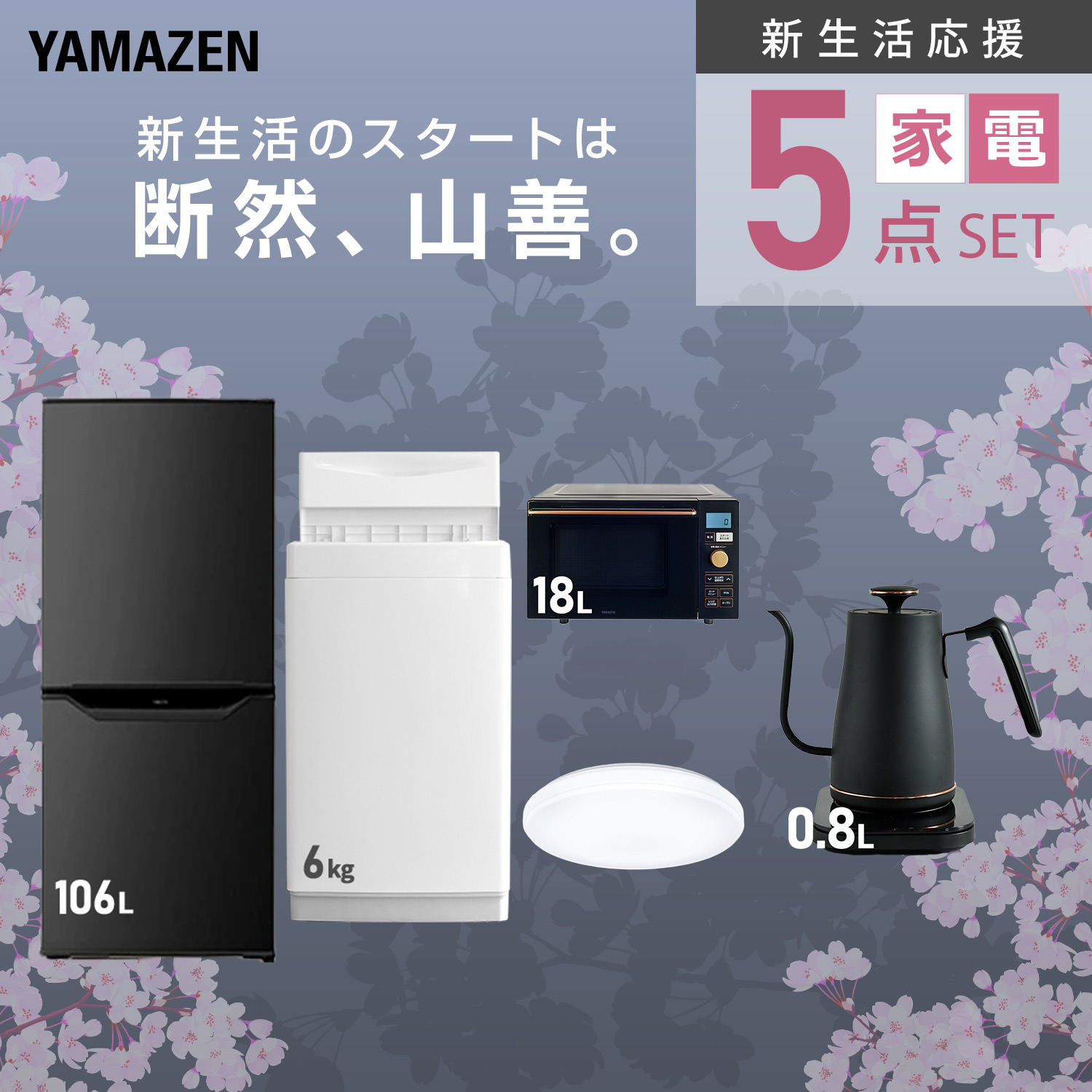 新生活応援セット 新生活家電 5点セット | 山善ビズコム オフィス用品