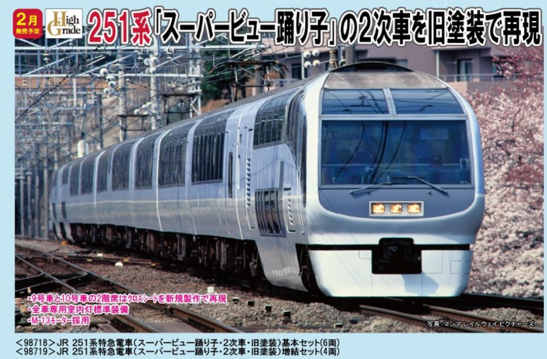 TOMIX JR 251系特急電車(スーパービュー踊り子・2次車・旧塗装)基本
