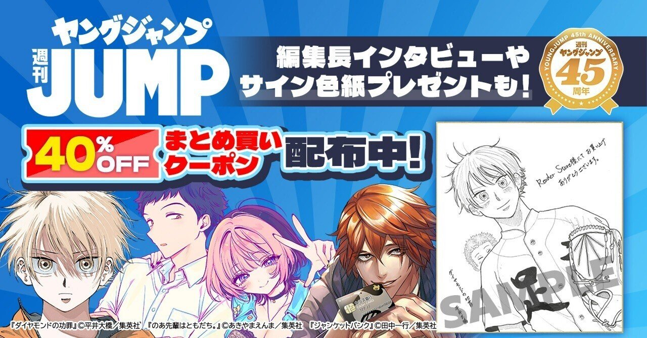ヤングジャンプ」大規模フェア開催！ サイン色紙プレゼント、40％OFF