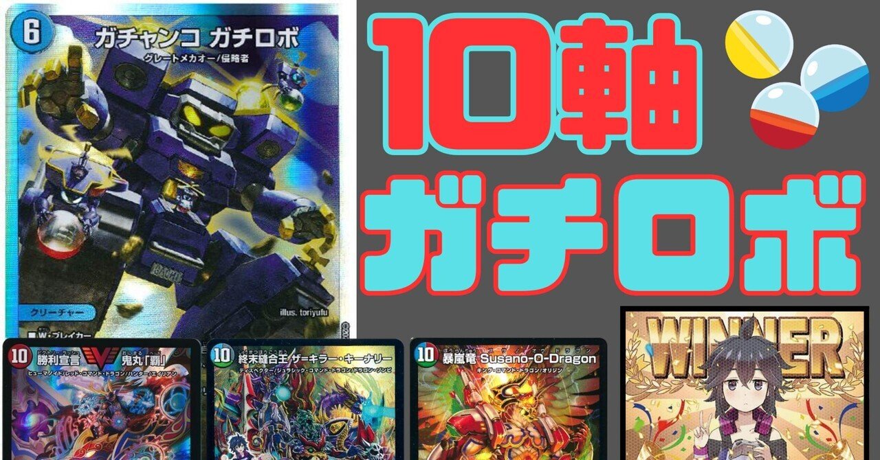 デュエマ】10軸ガチロボ〜多数精鋭の脳筋軍団｜ゲンム厨ー∞ちゃんファン