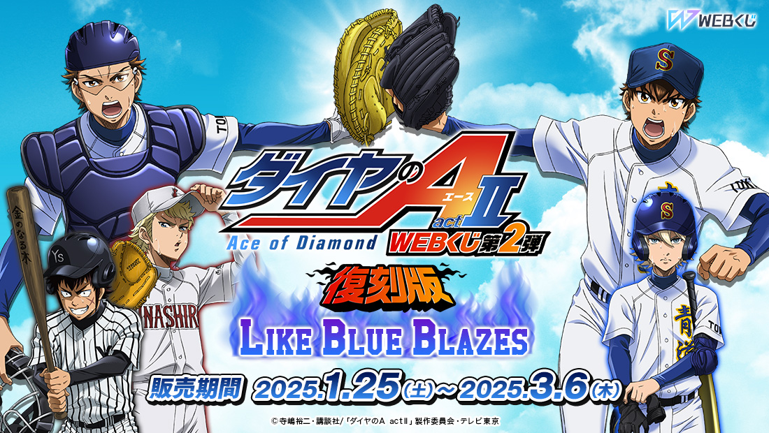 復刻版】ダイヤのA actⅡ WEBくじ第2弾 ～LIKE BLUE BLAZES～ | WEBくじ