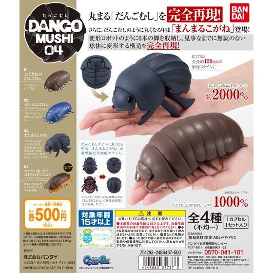 だんごむし04 だんごむしとまんまるこがね｜ガシャポンオフィシャルサイト